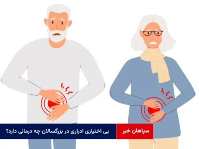 بی اختیاری ادراری در بزرگسالان چه درمانی دارد؟