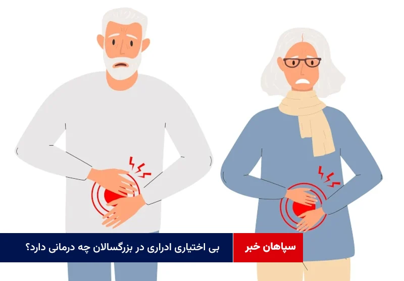 بی اختیاری ادراری در بزرگسالان چه درمانی دارد؟