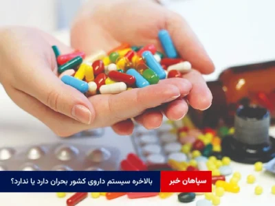 بالاخره سیستم داروی کشور بحران دارد یا ندارد؟