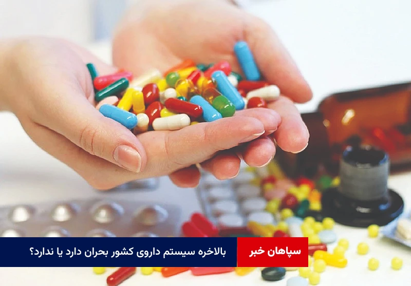 بالاخره سیستم داروی کشور بحران دارد یا ندارد؟