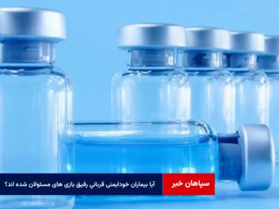 آیا بیماران خودایمنی قربانیِ رفیق بازی های مسئولان شده اند؟
