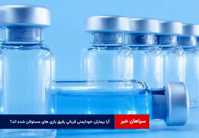 آیا بیماران خودایمنی قربانیِ رفیق بازی های مسئولان شده اند؟