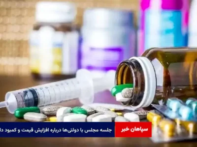 جلسه مجلس با دولتیها درباره افزایش قیمت و کمبود دارو
