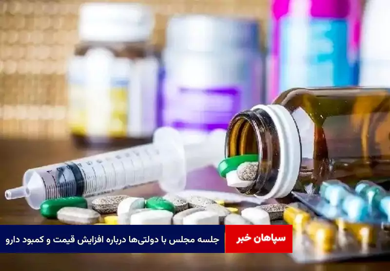 جلسه مجلس با دولتی‌ها درباره افزایش قیمت و کمبود دارو