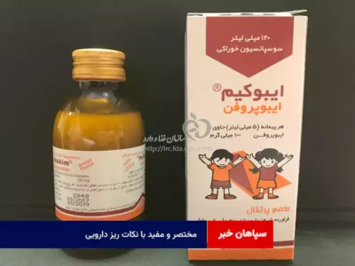 مختصر و مفید با نکات ریز دارویی