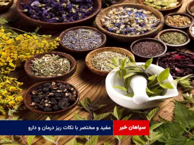 مفید و مختصر با نکات ریز درمان و دارو