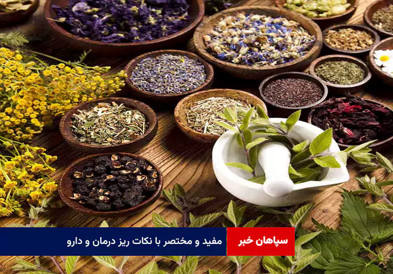 مفید و مختصر با نکات ریز درمان و دارو