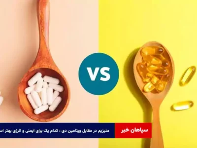 منیزیم در مقابل ویتامین D: کدام یک برای ایمنی و انرژی بهتر است؟