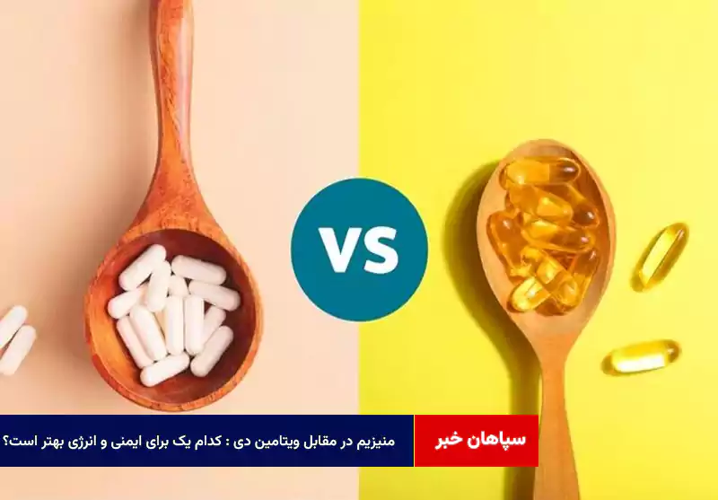 منیزیم در مقابل ویتامین D: کدام یک برای ایمنی و انرژی بهتر است؟