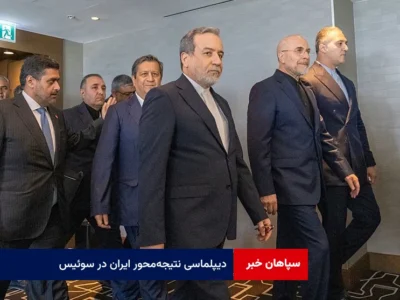 دیپلماسی نتیجه‌محور ایران در سوئیس؛ مذاکره برای دستاورد، نه مذاکره برای مذاکره