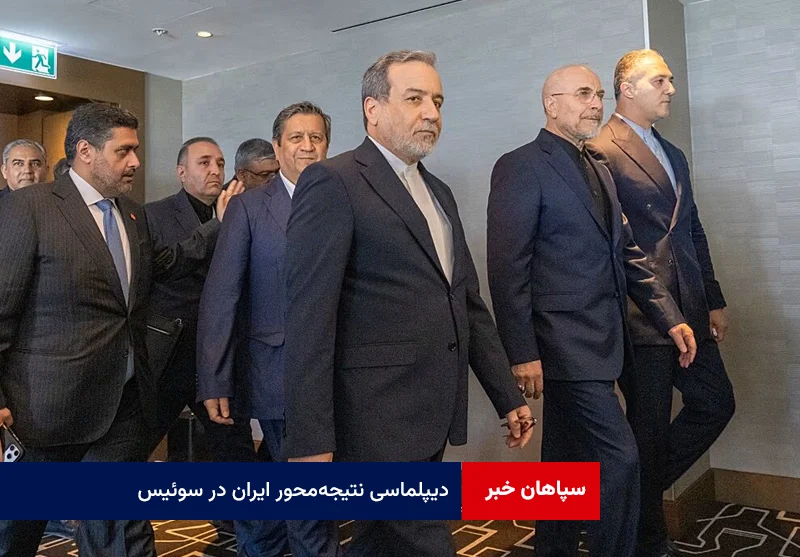 دیپلماسی نتیجه‌محور ایران در سوئیس؛ مذاکره برای دستاورد، نه مذاکره برای مذاکره