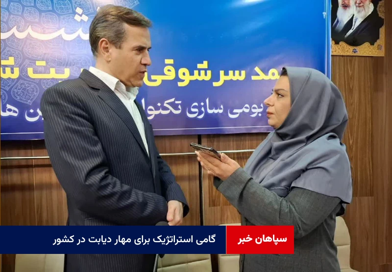 گامی استراتژیک برای مهار دیابت در کشور