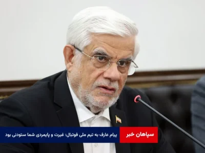 پیام عارف به تیم ملی فوتبال: غیرت و پایمردی شما ستودنی بود