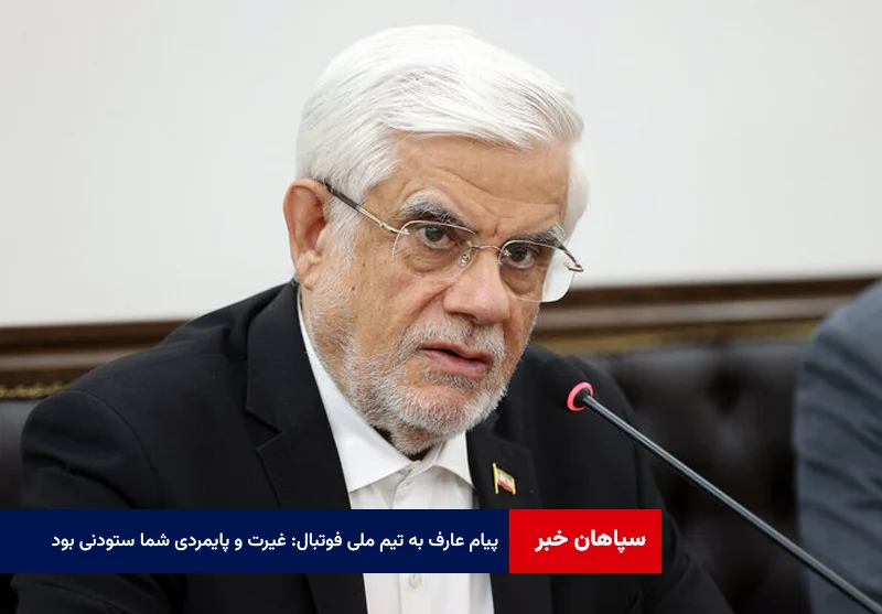 پیام عارف به تیم ملی فوتبال: غیرت و پایمردی شما ستودنی بود