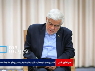 تشییع رهبر شهیدمان، پایان بغض تاریخی تشییعهای مظلومانه شیعه است