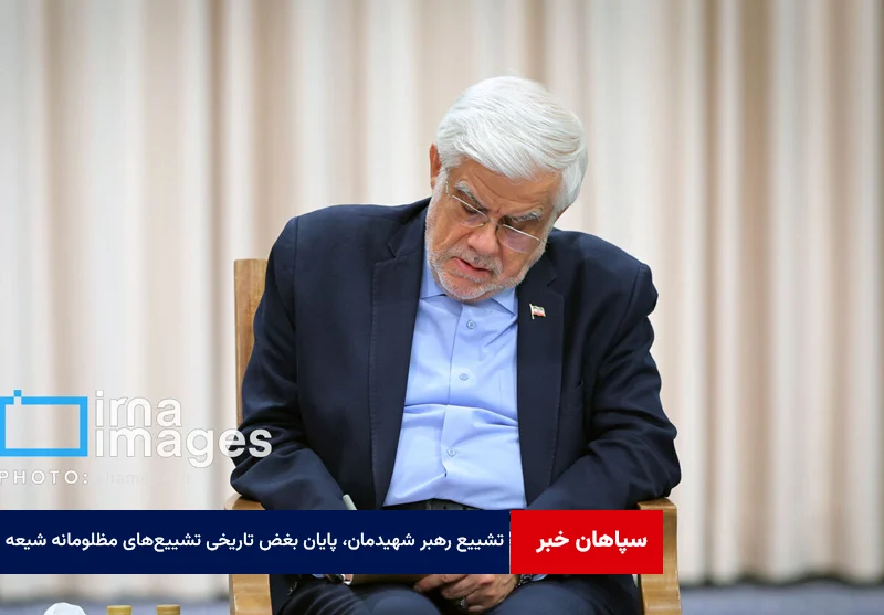 تشییع رهبر شهیدمان، پایان بغض تاریخی تشییع‌های مظلومانه شیعه است