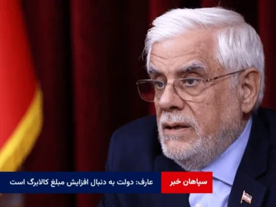 عارف: دولت به دنبال افزایش مبلغ کالابرگ است