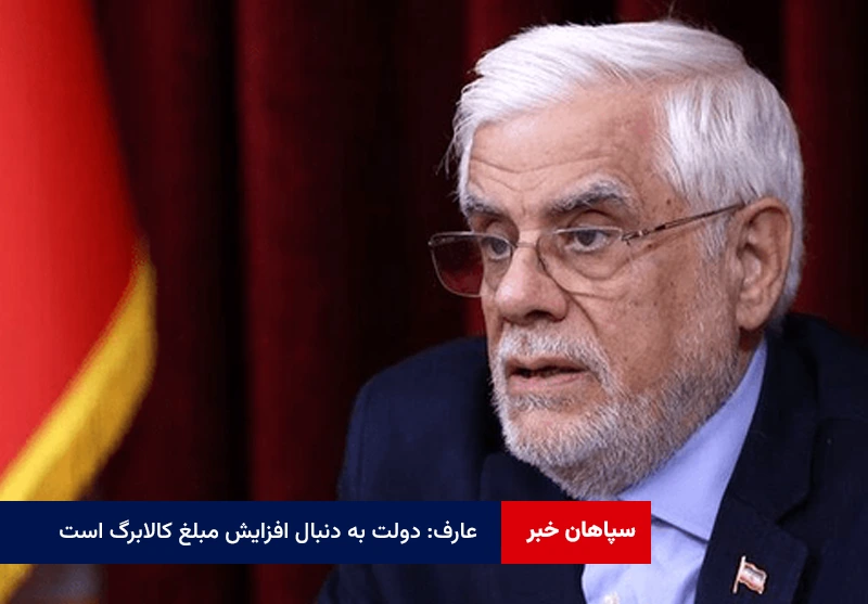 عارف: دولت به دنبال افزایش مبلغ کالابرگ است