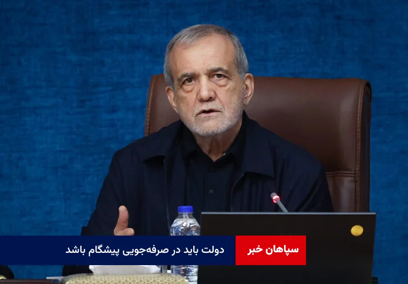 دولت باید در صرفه‌جویی پیشگام باشد