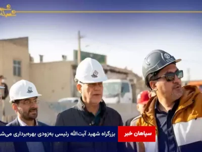 بزرگراه شهید آیت‌الله رئیسی به‌زودی بهره‌برداری می‌شود