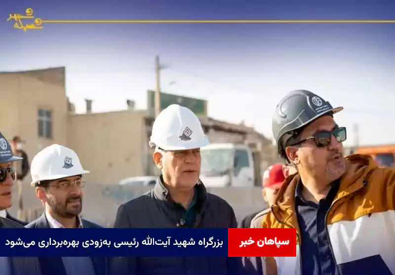 بزرگراه شهید آیتالله رئیسی بهزودی بهرهبرداری میشود