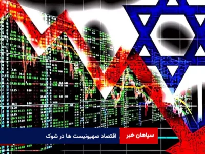 اقتصاد صهیونیست ها در شوک!