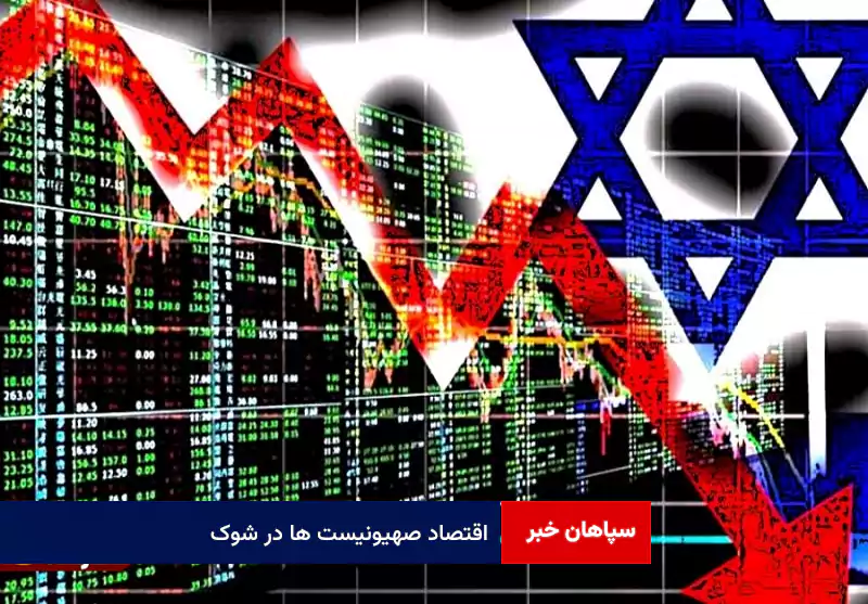 اقتصاد صهیونیست ها در شوک!