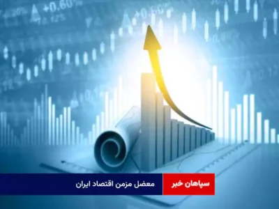 معضل مزمن اقتصاد ایران