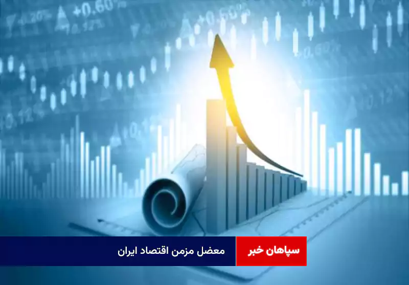 معضل مزمن اقتصاد ایران
