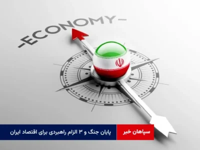 پایان جنگ و ۳ الزام راهبردی برای اقتصاد ایران