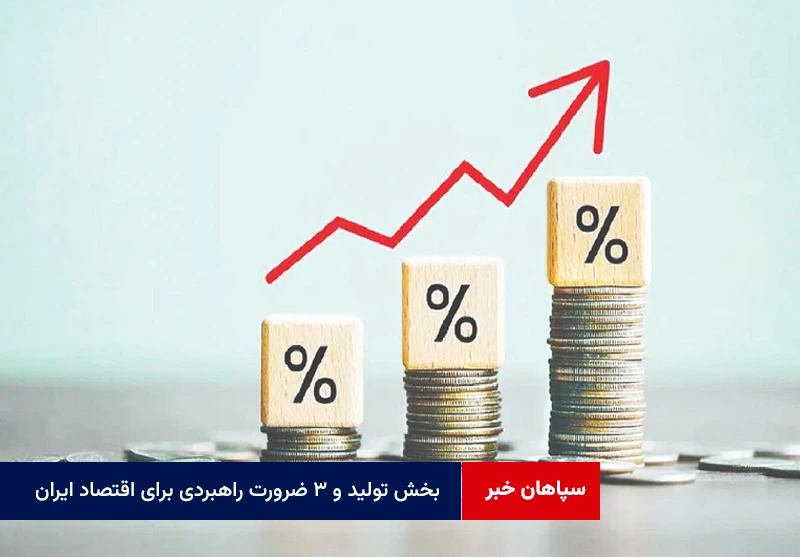 بخش تولید و ۳ ضرورت راهبردی برای اقتصاد ایران