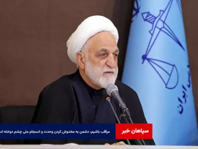 مراقب باشیم، دشمن به مخدوش کردن وحدت و انسجام ملی چشم دوخته است