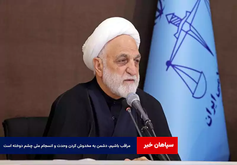 مراقب باشیم، دشمن به مخدوش کردن وحدت و انسجام ملی چشم دوخته است