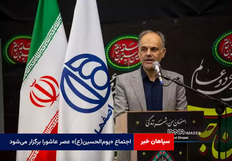اجتماع «یوم‌الحسین(ع)» عصر عاشورا برگزار می‌شود