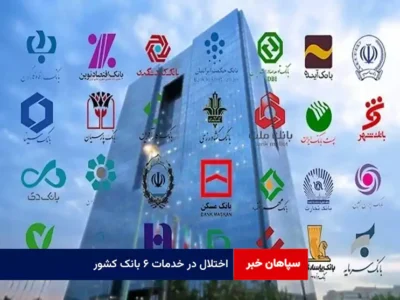 اختلال در خدمات ۶ بانک کشور