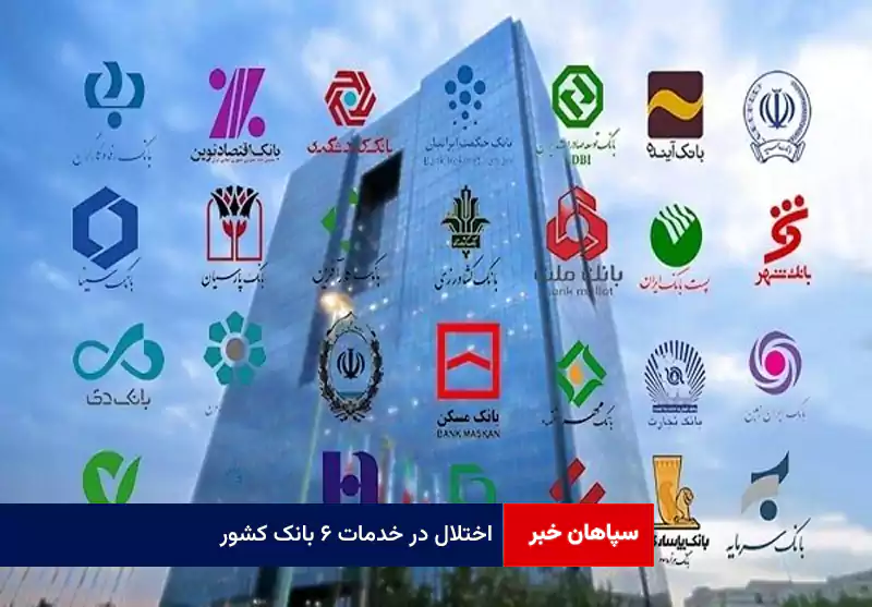 اختلال در خدمات ۶ بانک کشور