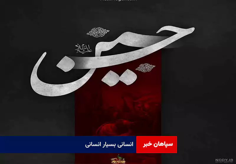 انسانی بسیار انسانی