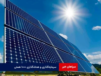سرمایه‌گذاری و هدف‌گذاری ۱۰۰۰ همتی
