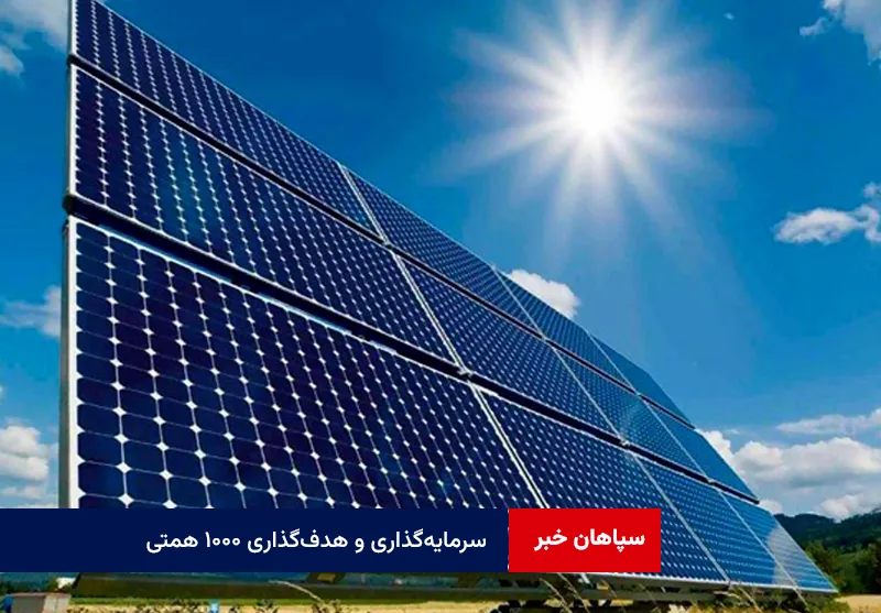 سرمایهگذاری و هدفگذاری ۱۰۰۰ همتی