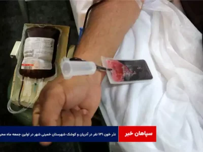 نذر خون ۱۳۱ نفر در آدریان و کوشک شهرستان خمینی شهر در اولین جمعه ماه محرم