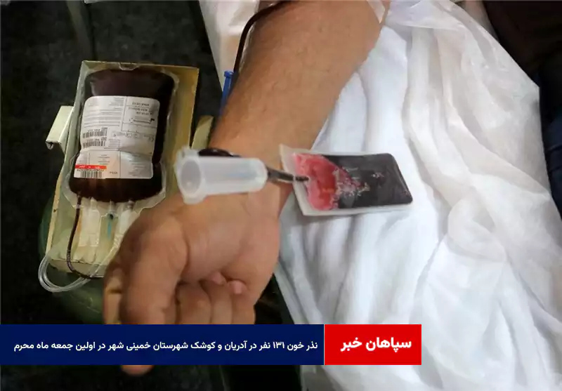 نذر خون ۱۳۱ نفر در آدریان و کوشک شهرستان خمینی شهر در اولین جمعه ماه محرم