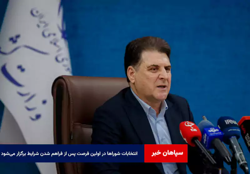 انتخابات شوراها در اولین فرصت پس از فراهم شدن شرایط برگزار میشود