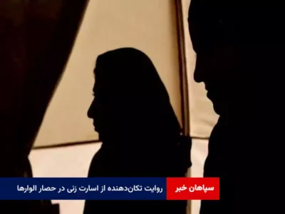 روایت تکان‌دهنده از اسارت زنی در حصار الوارها