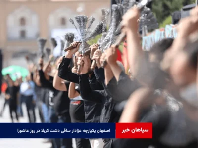 اصفهان یکپارچه عزادار ساقی دشت کربلا در روز عاشورا