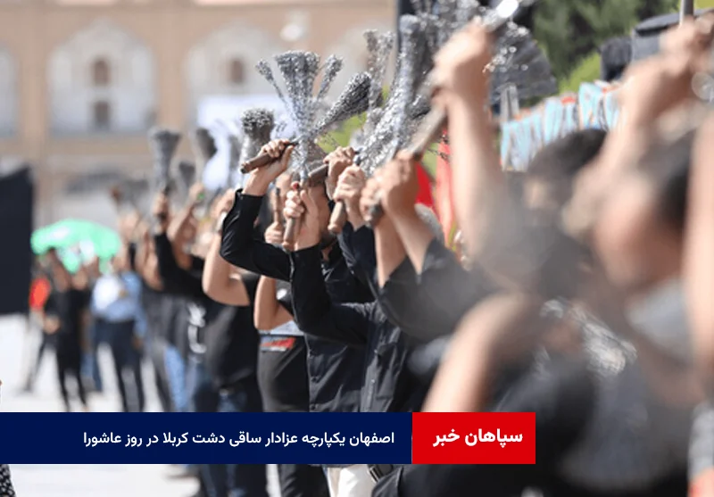 اصفهان یکپارچه عزادار ساقی دشت کربلا در روز عاشورا