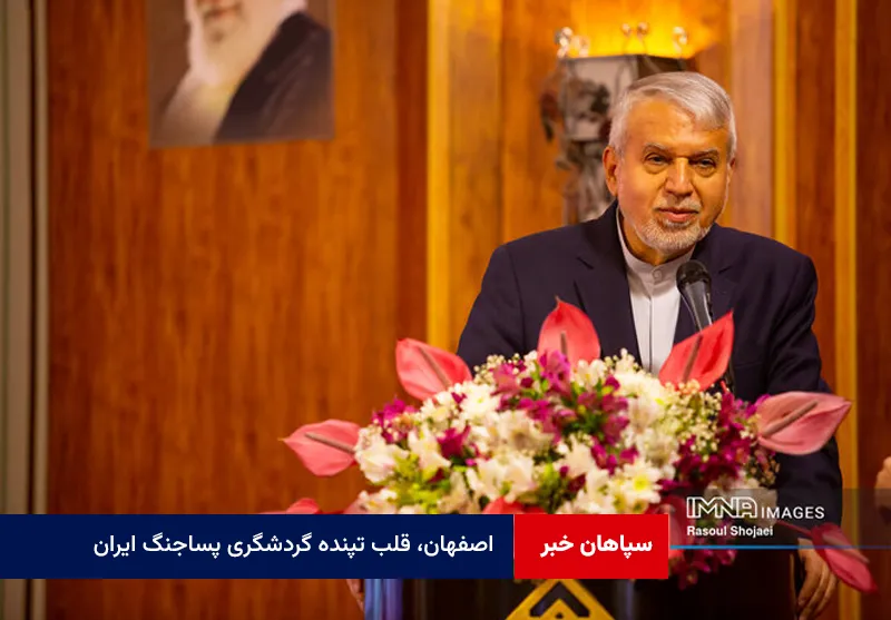 اصفهان، قلب تپنده گردشگری پساجنگ ایران