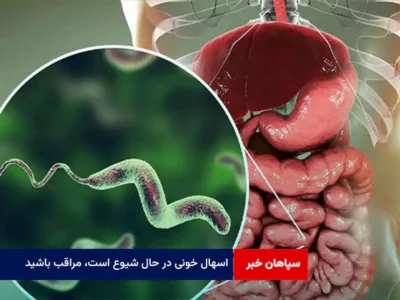اسهال خونی در حال شیوع است، مراقب باشید