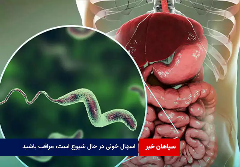 اسهال خونی در حال شیوع است، مراقب باشید
