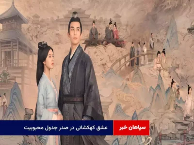 عشق کهکشانی در صدر جدول محبوبیت