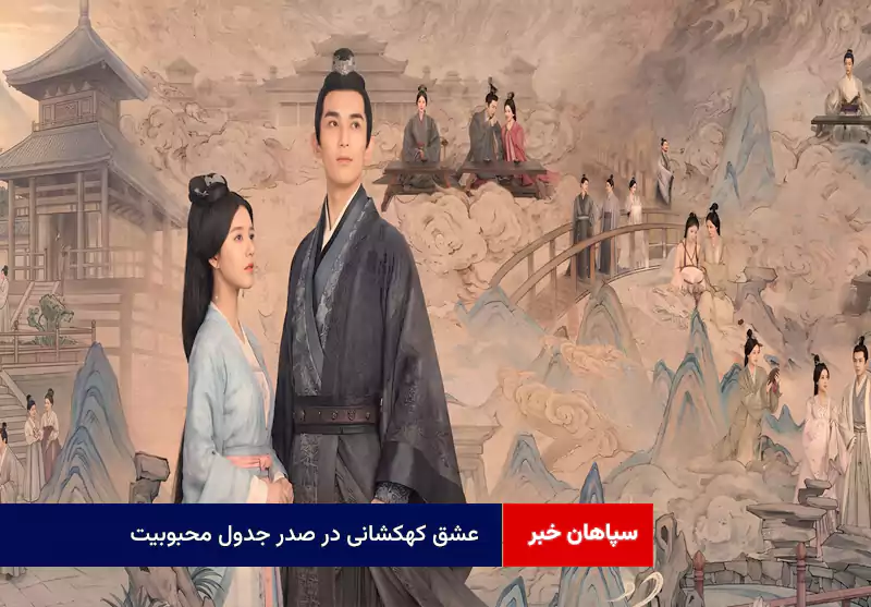 عشق کهکشانی در صدر جدول محبوبیت
